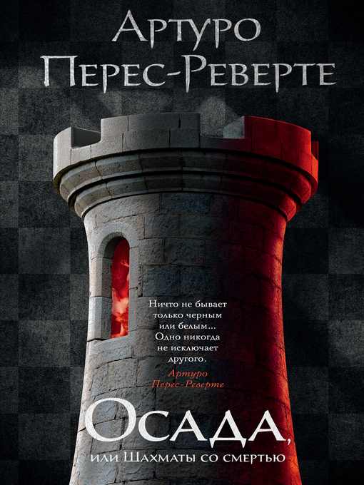 Cover image for Осада, или Шахматы со смертью